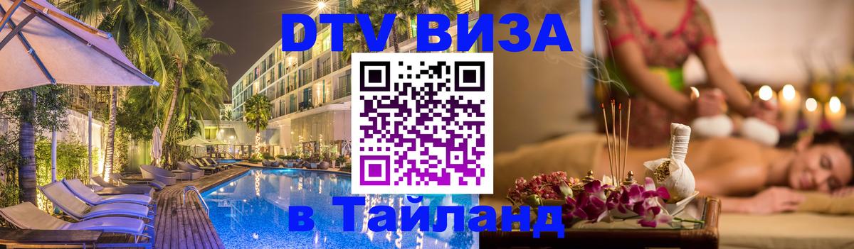 DTV (ДТВ) visa Таиланд Сургут 