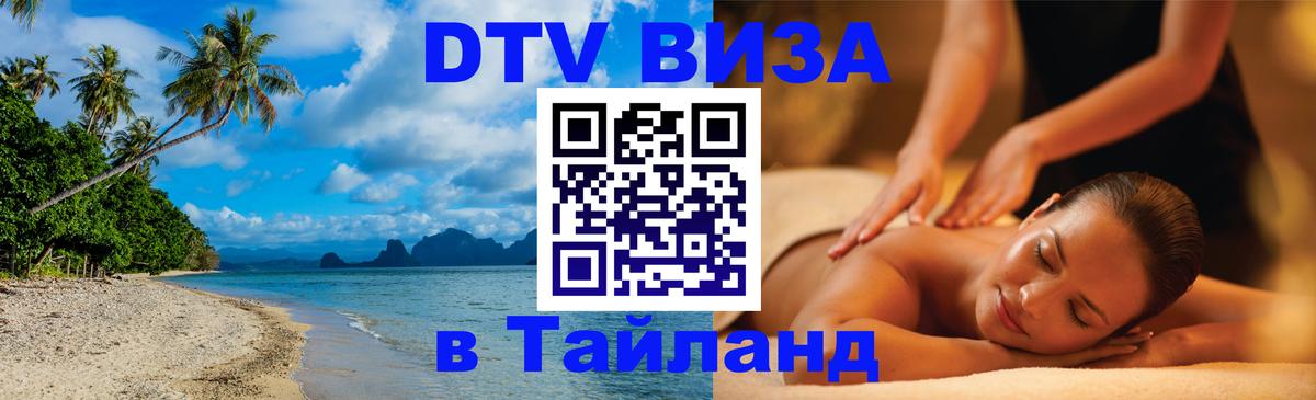 Destination Thailand Visa (DTV виза) 
